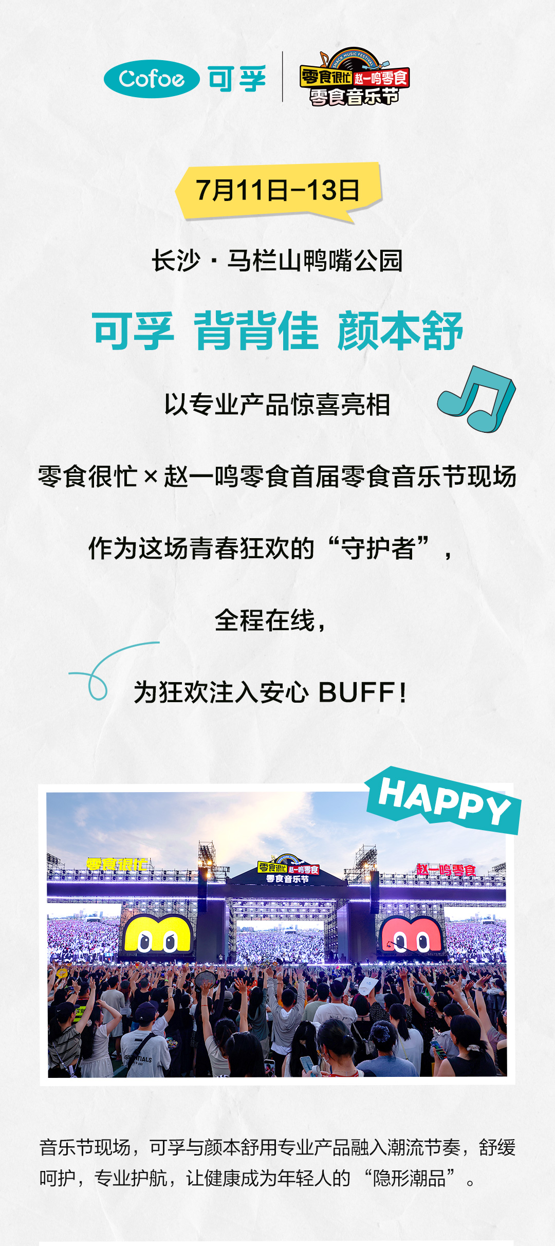 零食音樂節(jié)公眾號(hào)宣發(fā)長(zhǎng)圖文-切片_01.jpg